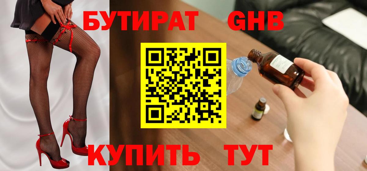 БУТИРАТ Петровск